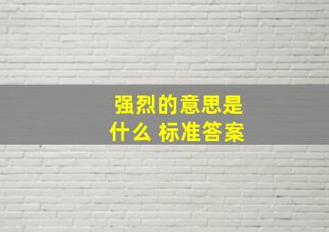 强烈的意思是什么 标准答案